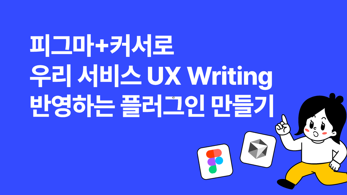 [피그마 튜터] 피그마+커서로 UX writing 플러그인 만들기 썸네일